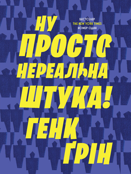 Title details for Ну просто нереальна штука! by Генк Ґрін - Available